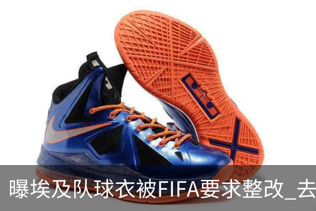 曝埃及队球衣被FIFA要求整改 去掉7颗星+号码改颜色